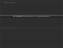 Tablet Screenshot of animoving.ru
